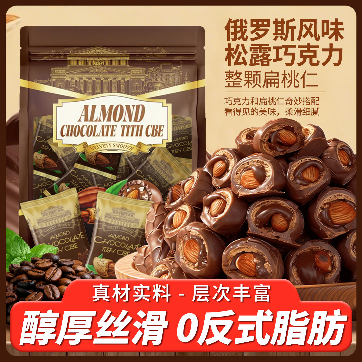 俄罗斯风味扁桃仁黑果仁巧克力威化松露形糖果夹心果仁休闲零食
