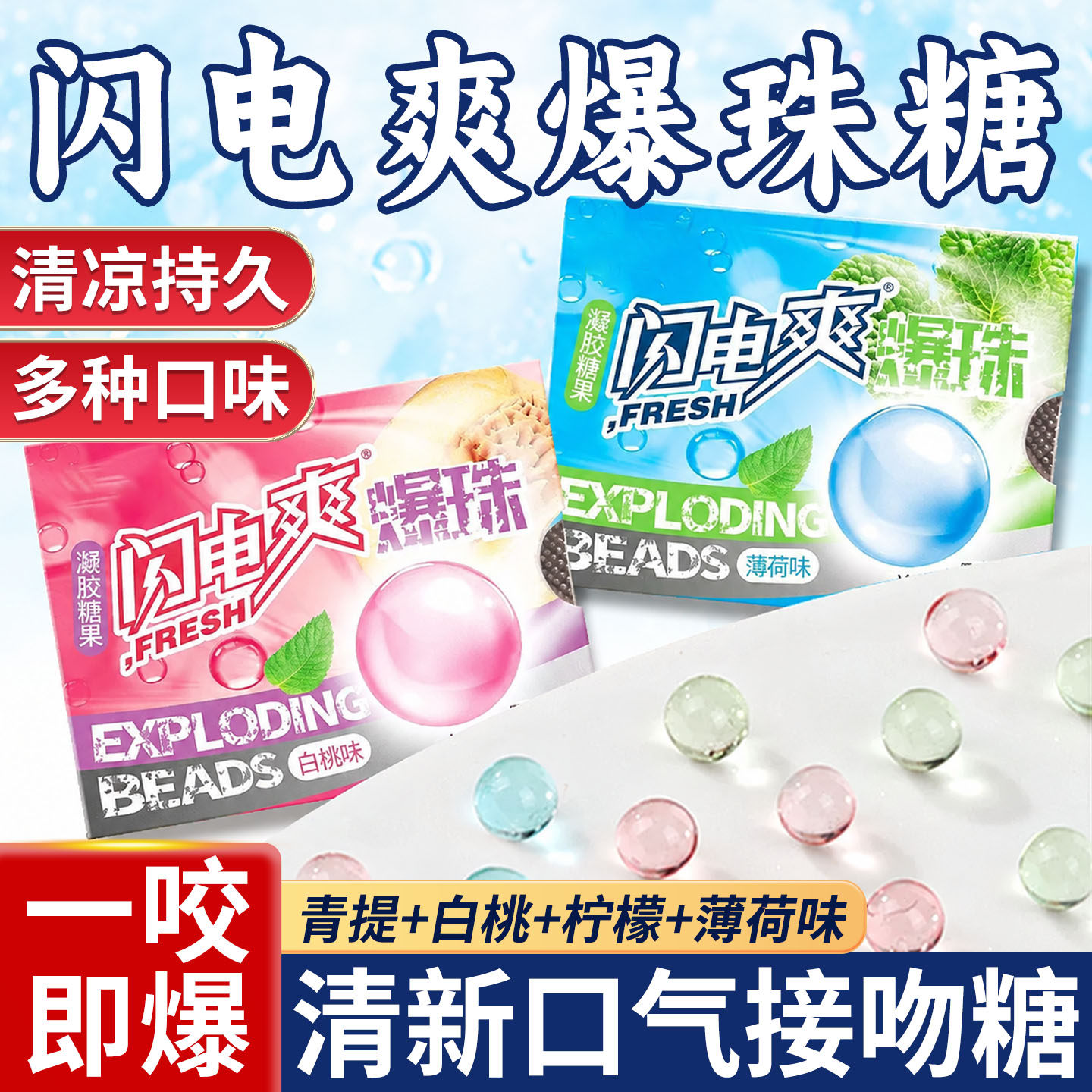 闪电爽爆珠糖果清新口气休闲零食图片