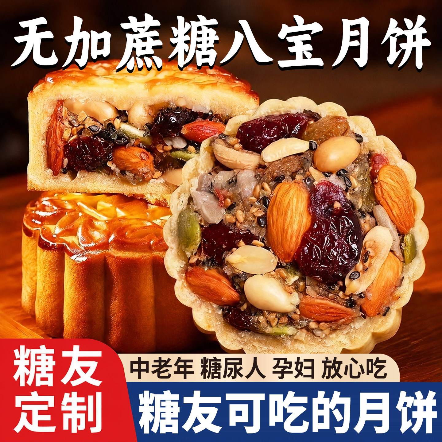 无加蔗糖八宝五仁味月饼糖尿人广式老式山药月饼中秋礼盒糕点食品