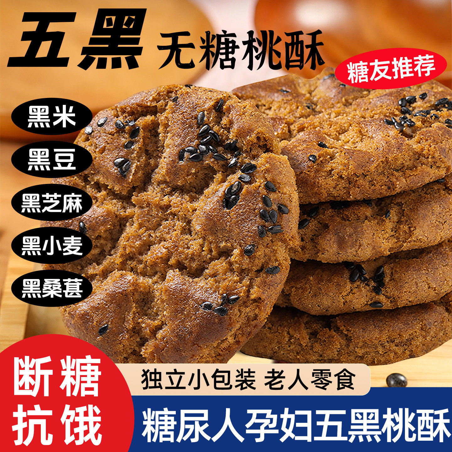 五黑谷物桃酥饼老年糖尿人粗粮杂粮饼干无糖糖尿人专用代餐零食