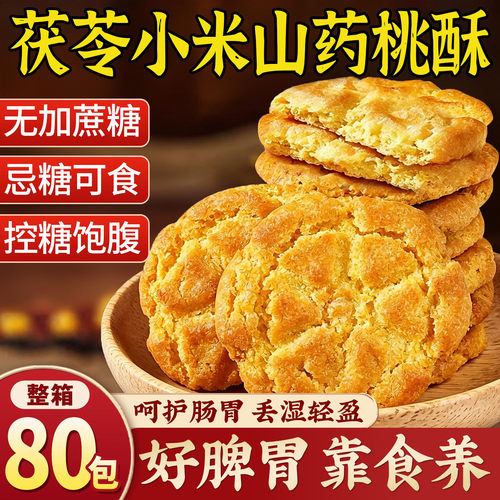 茯苓小米山药桃酥无加蔗糖粗粮饼