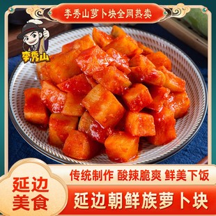 李秀山萝卜块450g*2袋 韩式风味现做现发东北正宗朝鲜族