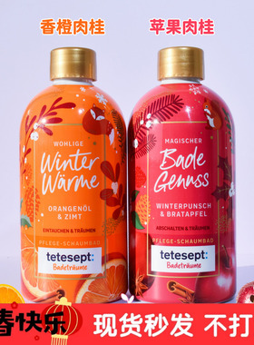 现货 德国 tetesept橙子肉桂苹果泡泡沐浴露 冬季养肤 滋养保湿