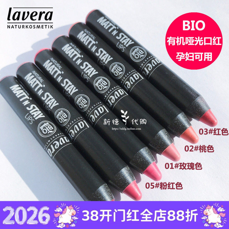 现货 德国拉薇lavera天然有机哑光雾面蜡笔口红 孕妇儿童可用