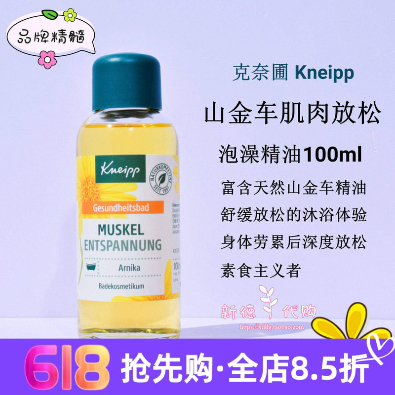 现货 德国Kneipp克奈圃山金车关节肌肉舒缓沐浴泡澡精油100ml