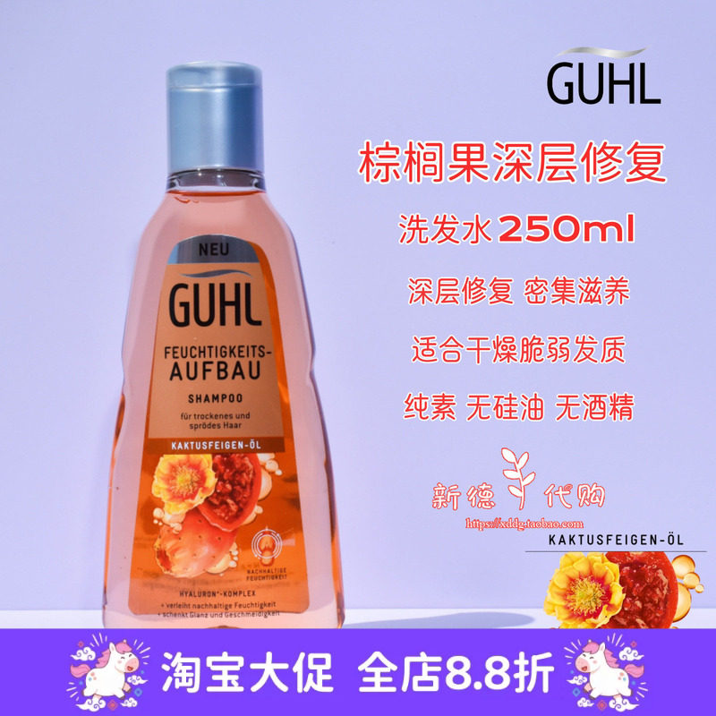 现货 德国GUHL棕榈果油滋养保湿深层修复洗发水 250ml 无硅油