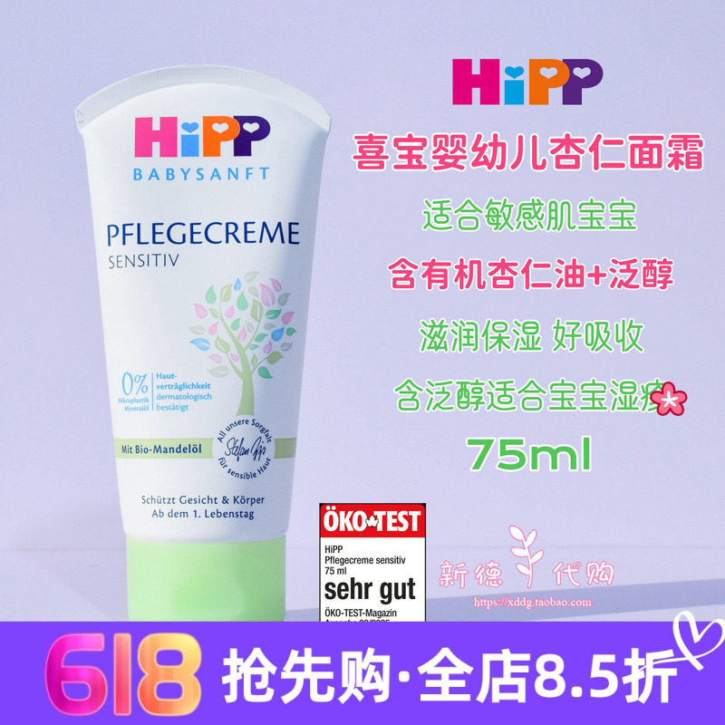 现货 德国Hipp喜宝儿童面霜宝宝润肤乳滋润保湿润肤霜75ml