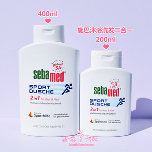 现货 德国Sebamed施巴成人运动健身去屑洗发水沐浴露二合一400ml