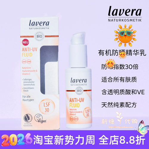 德国拉薇天然有机VE防晒精华乳