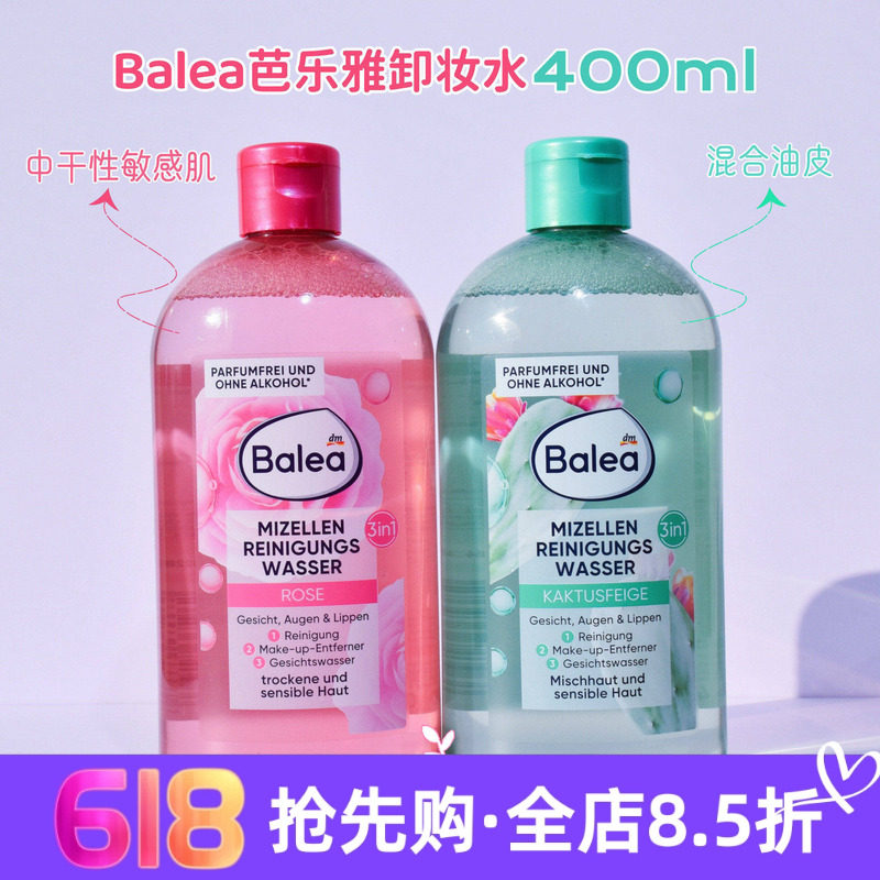 现货 德国Balea芭乐雅温和卸妆水面部眼唇部彩妆无酒精0色素400ml