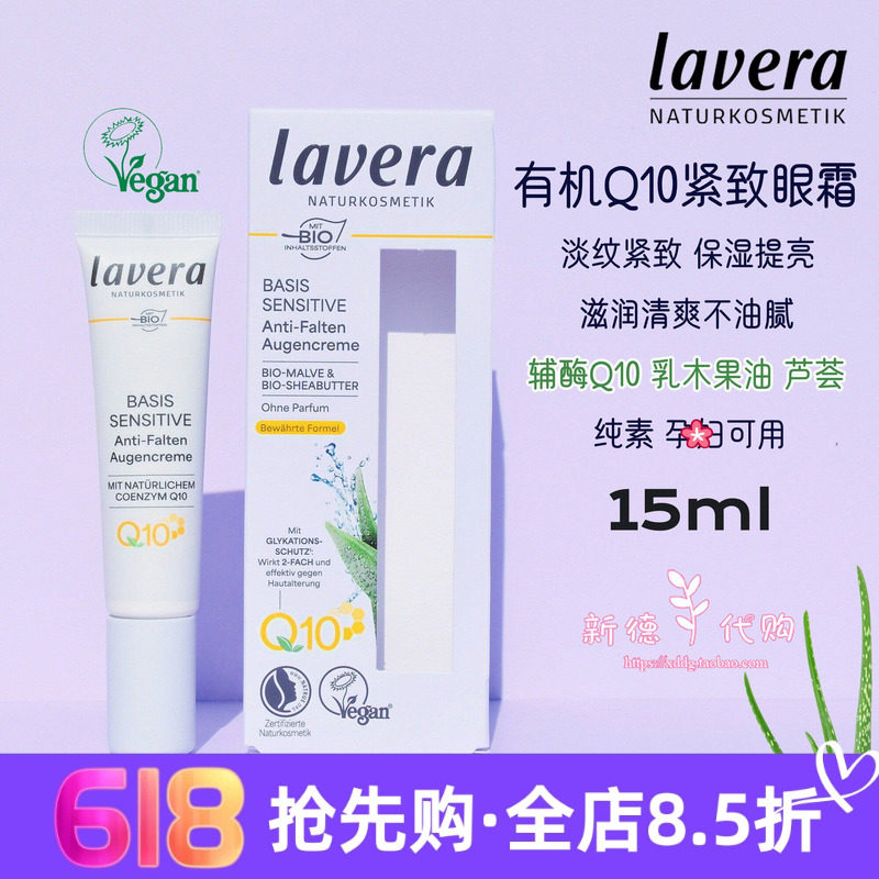 现货德国lavera拉薇有机辅酶Q10保湿滋润紧致去细纹眼霜15ml