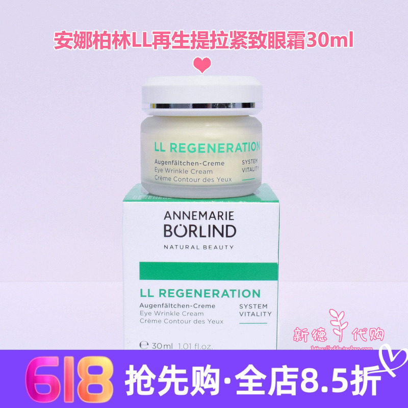 拍改215元 德国安娜柏林LL再生提拉紧致保湿滋润去细纹眼霜30ml