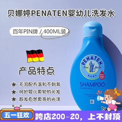 penaten现货德国贝娜婷洗发水