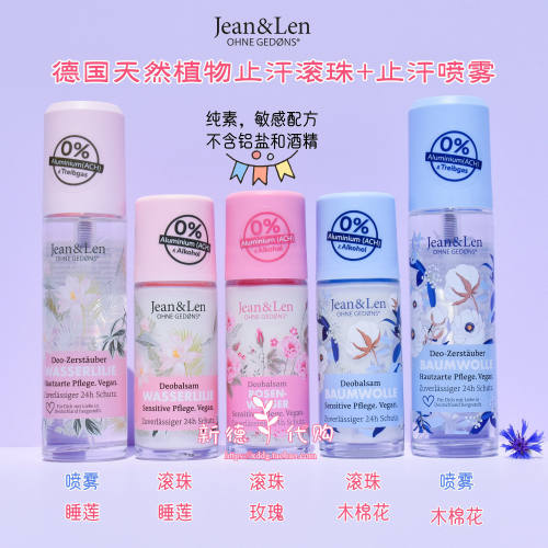 德国Jean&Len植物香体走珠