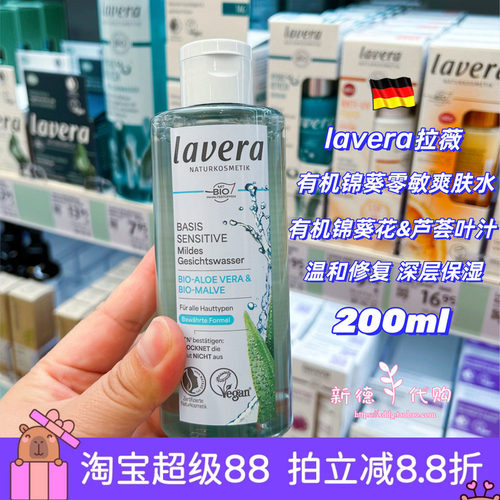 德国lavera拉薇锦葵零敏爽肤水