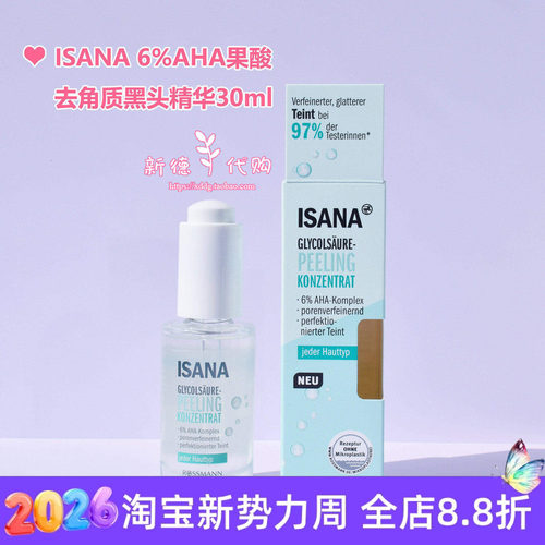 ISANA6%AHA果酸去角质闭口精华