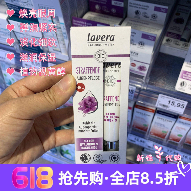 新品德国lavera雪绒花补gu脂酚眼霜15ml植物视黄醇提拉紧致淡细纹