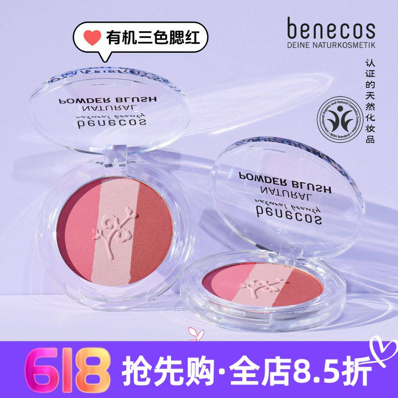 现货 德国benecos天然有机植物成分显气色元气三文鱼腮红5g