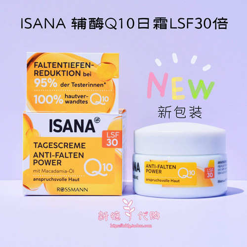 德国吧本土ISANA辅酶Q10抗皱日霜