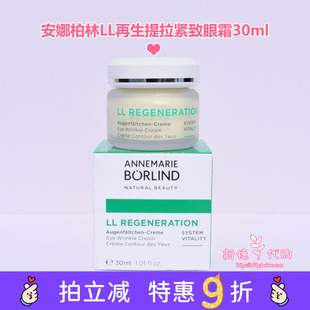 拍改215元 滋润去细纹眼霜30ml 德国安娜柏林LL再生提拉紧致保湿