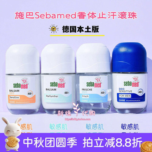 德国施巴sebamed香体止汗滚珠