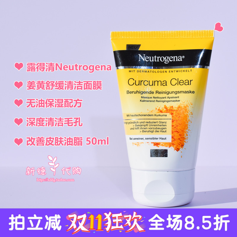 露得清姜黄保湿舒缓清洁毛孔面膜