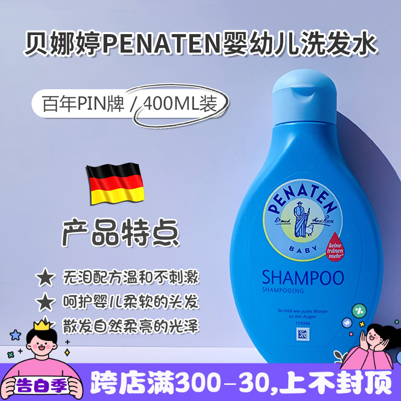 现货德国贝娜婷Penaten婴幼儿无泪配方温和洗发露洗发水400ml 婴童用品 洗发水 原图主图