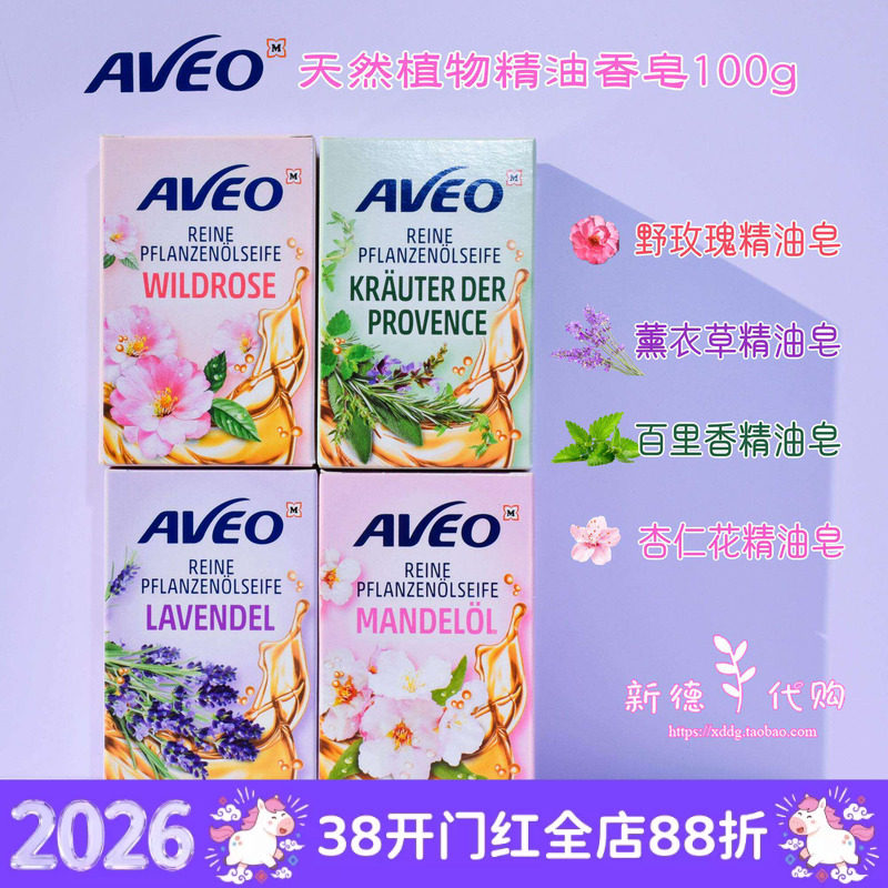现货德国AVEO天然植物精油皂野玫瑰薰衣草迷迭香香皂100g多款可选