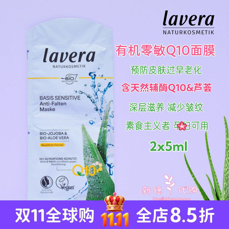 5片包邮 Lavera德国拉薇Q10辅酶荷荷巴补水保湿焕颜滋润涂抹面膜