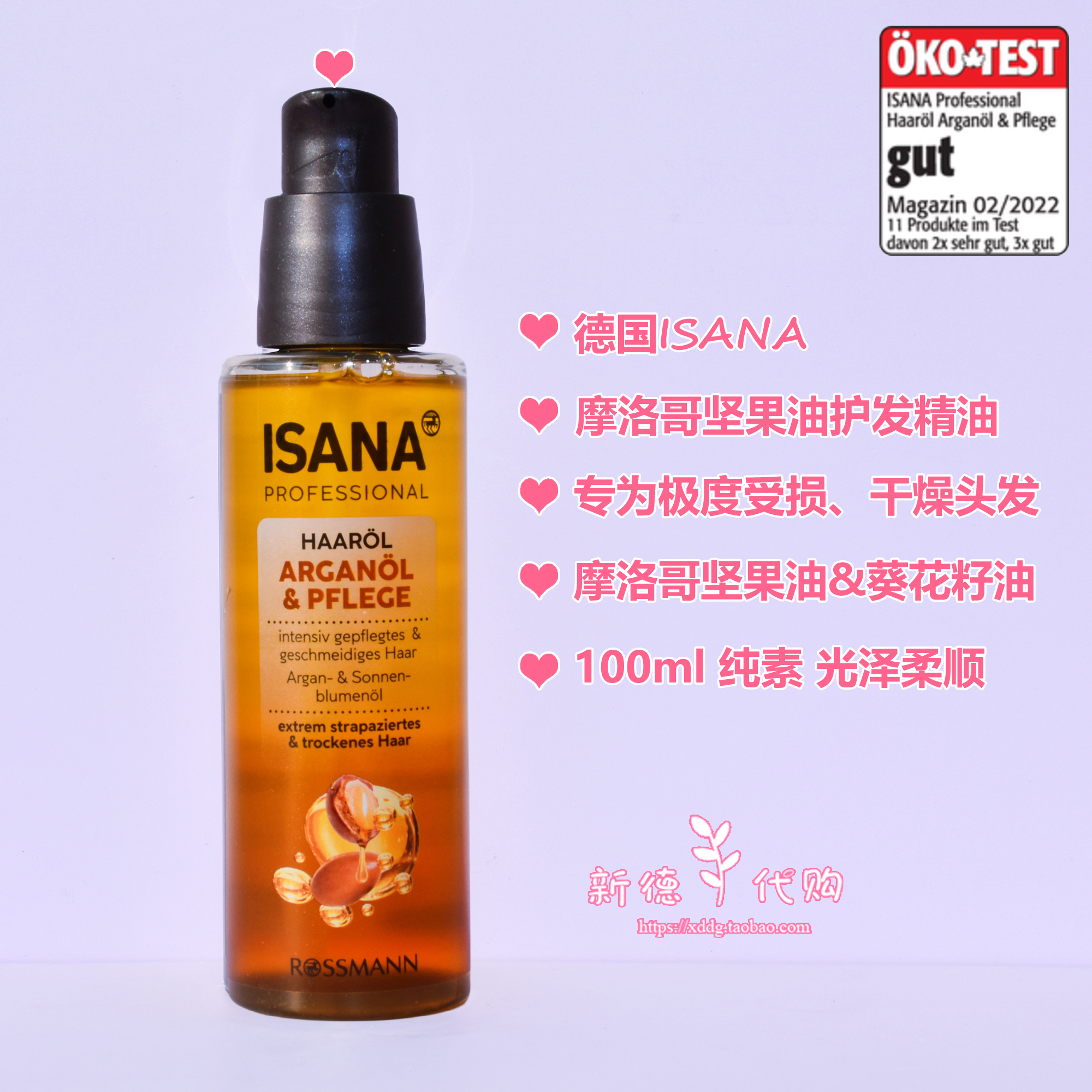 德国ISANA摩洛哥坚果油护发精油