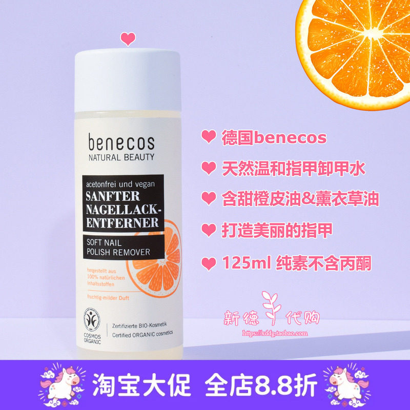 现货 德国benecos 柔软天然指甲油去除剂125ml 原装正品