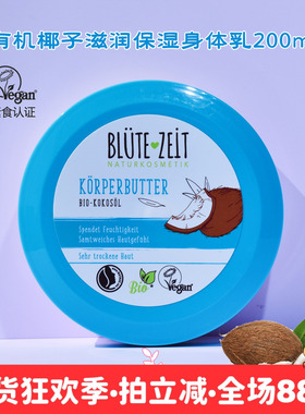 现货 德国 BLUTE  ZEIT 椰子保湿滋润防干燥嫩肤滋养润肤乳200ml