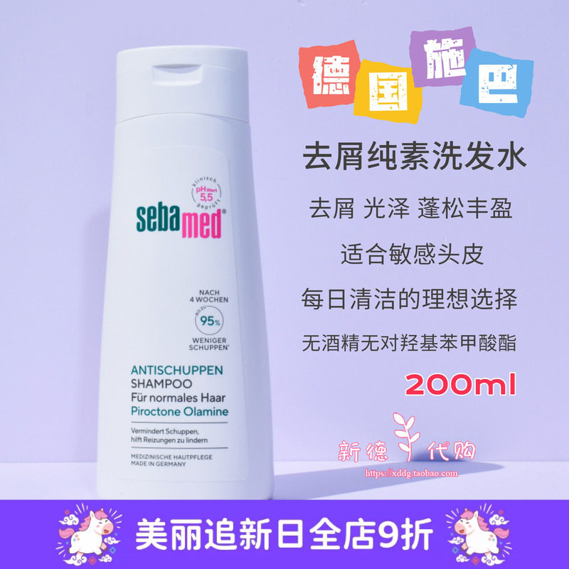 现货 德国施巴sebamed去屑洗发水露200ml无硅油控油原装正品