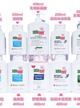 包邮 德国sebamed施巴清爽醒肤睡莲沐浴露运动舒爽200ml大瓶400ml