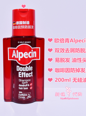 现货 德国欧倍青Alpecin咖啡因双效控油去屑防脱洗发水200ml 无硅