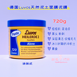 现货 德国Luvos天然泥土黑头痘痘肌清洁控油去角质泥土面膜720g