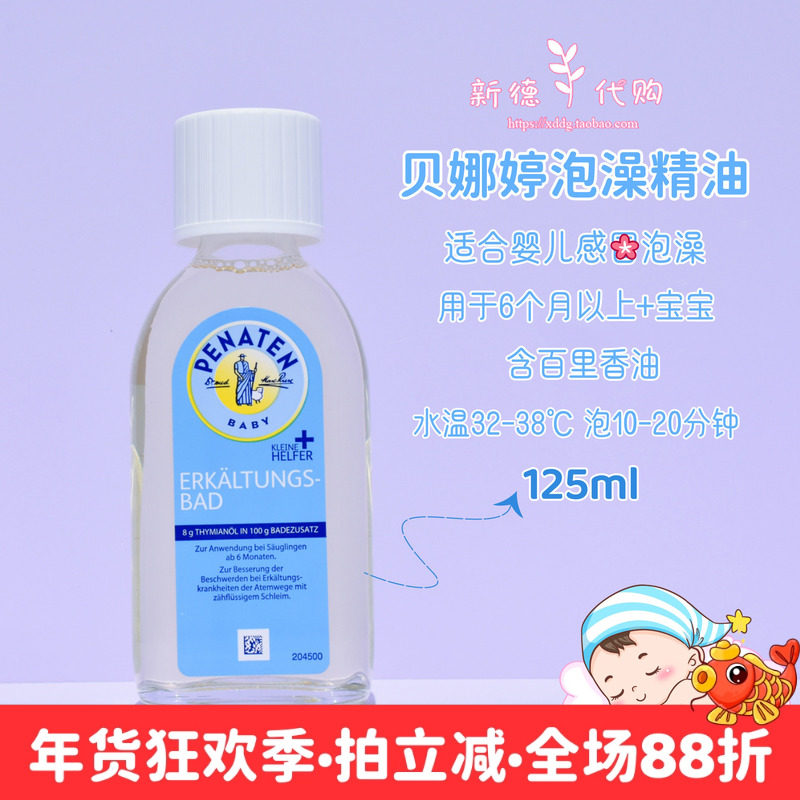 现货德国贝娜婷Penaten婴幼儿宝宝儿童泡澡沐浴精油125ml驱寒鼻涕