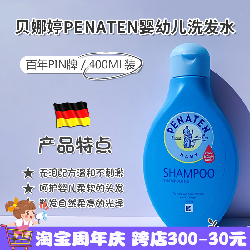 现货德国贝娜婷Penaten婴幼儿无泪配方温和洗发露洗发水400ml 婴童用品 洗发水 原图主图