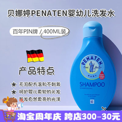 penaten现货德国贝娜婷洗发水