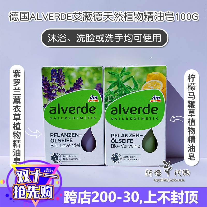 现 德国Alverde艾薇德柠檬马鞭草薰衣草天然植物精油皂100g孕妇可