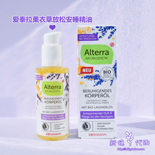 德国Alterra有机薰衣草按摩精油