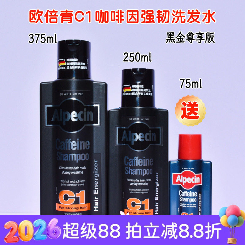 现货 德国欧倍青Alpecin咖啡因C1黑金控油止痒洗发水250ml 无硅油