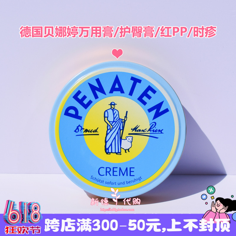 现货 德国Penaten贝娜婷万佣膏宝宝新生幼儿护臀防叮咬50ml 正品 婴童用品 护臀膏 原图主图