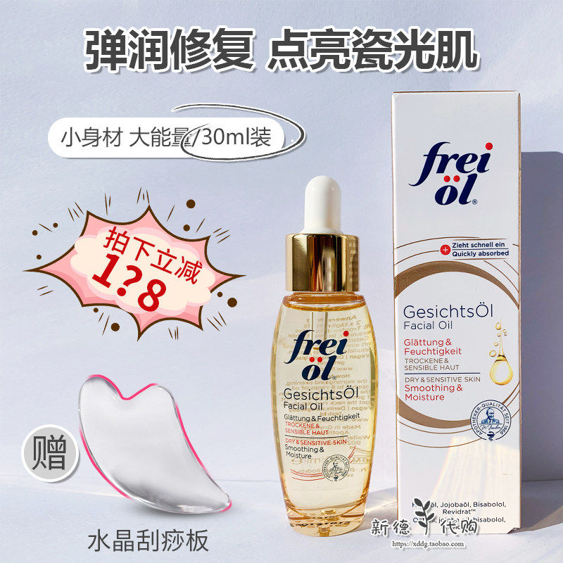 现货 德国福来freiol倍润面部精华油30ml 滋润保湿补水紧致嫩白