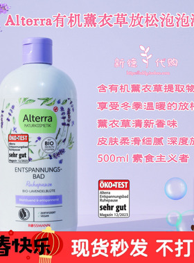 现货 德国 Alterra有机薰衣草清新放松泡泡浴500ml