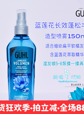 现货 德国GUHL蓝莲花蓬蓬水喷雾150ml细幼扁平头蓬松丰盈增加发量