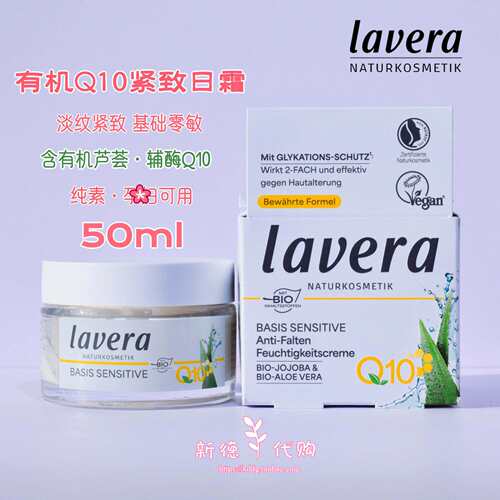 德国拉薇lavera有机日霜辅酶q10
