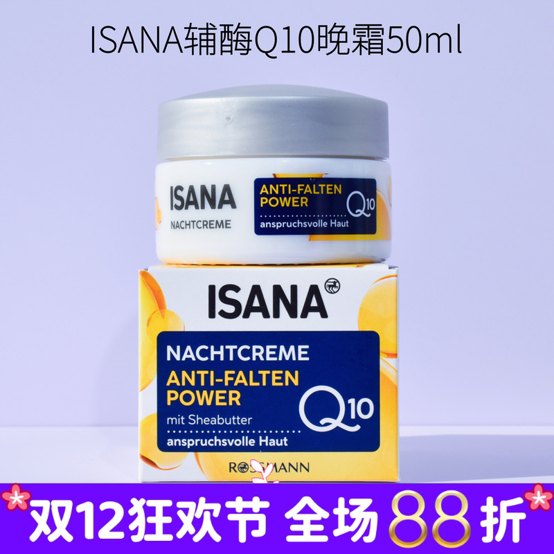 德国ISANA辅酶q10抗皱紧致