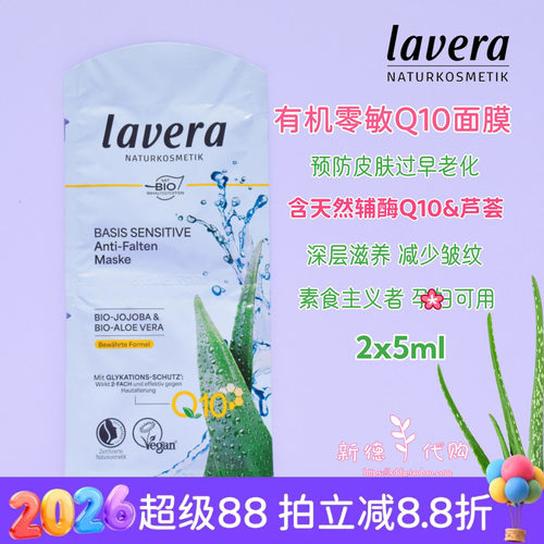 Lavera德国拉薇Q10面膜