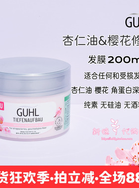 现货 德国GUHL天然杏仁油深层滋养修护保湿发膜200ml 无硅油孕妇